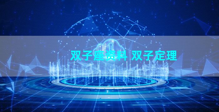 双子座资料 双子定理